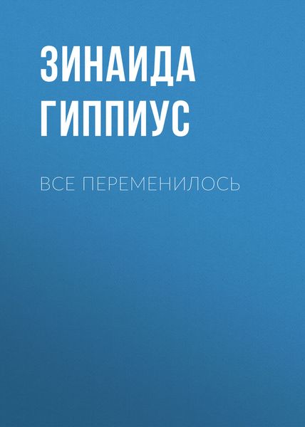 Обложка книги  «Все переменилось»