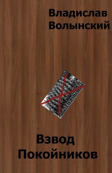 Обложка книги  «Взвод Покойников»