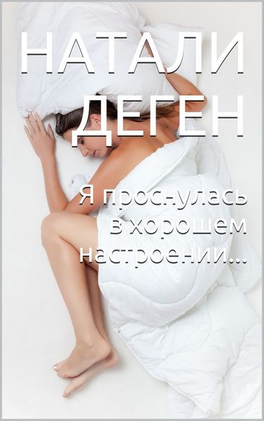 Обложка книги  «Я проснулась в хорошем настроении…»