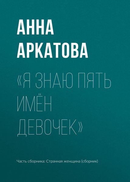 Обложка книги  ««Я знаю пять имён девочек»»