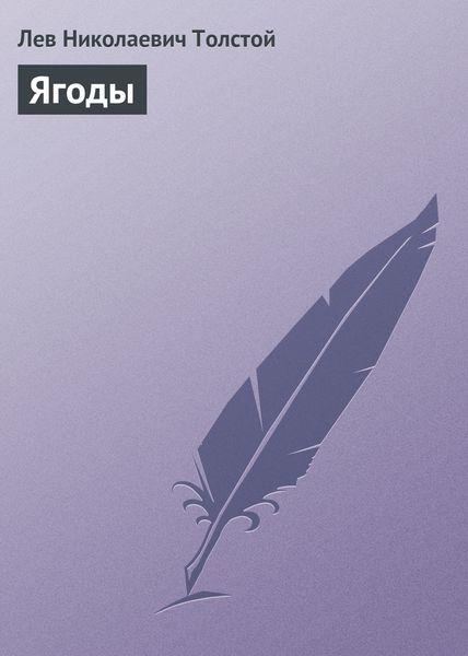 Обложка книги  «Ягоды»