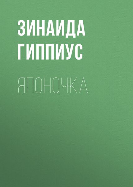 Обложка книги  «Японочка»