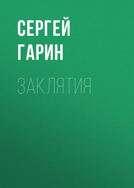Обложка книги  «Заклятия»