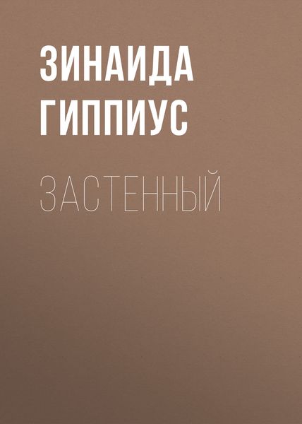 Обложка книги  «Застенный»