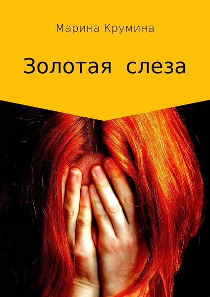 Обложка книги  «Золотая слеза»