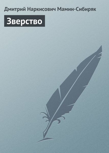 Обложка книги  «Зверство»