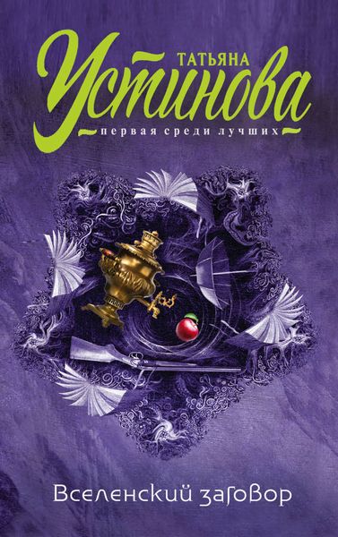 Обложка книги  «Вселенский заговор»