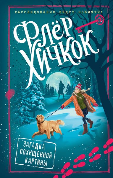 Обложка книги  «Загадка похищенной картины»