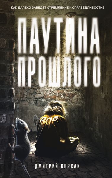 Обложка книги  «Паутина прошлого»