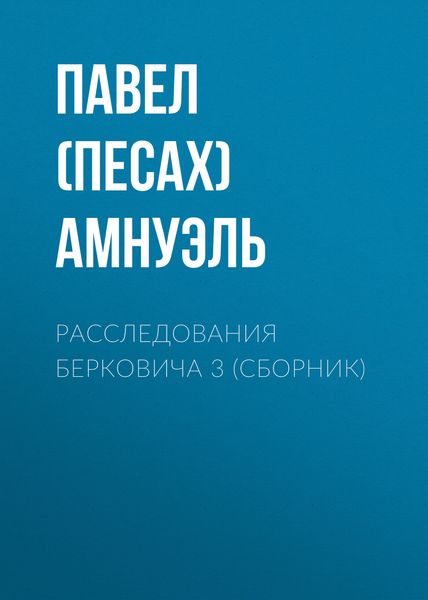 Обложка книги  «Расследования Берковича 3»