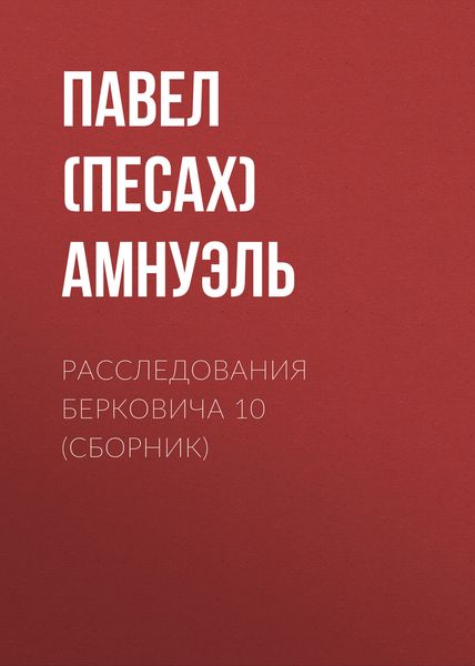 Обложка книги  «Расследования Берковича 10»