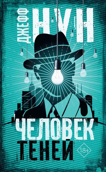 Обложка книги  «Человек теней»