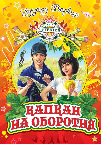 Обложка книги  «Капкан на оборотня»