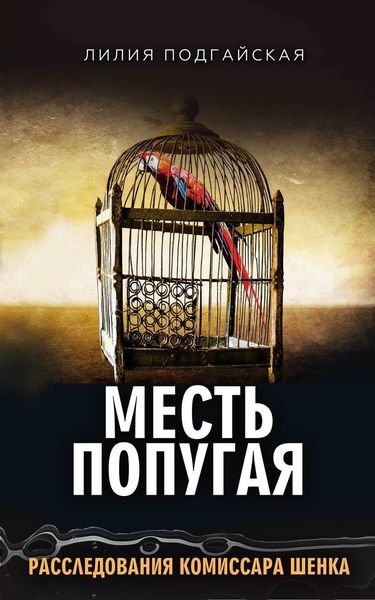 Обложка книги  «Месть попугая»