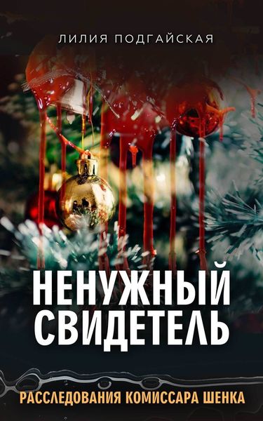 Обложка книги  «Ненужный свидетель»