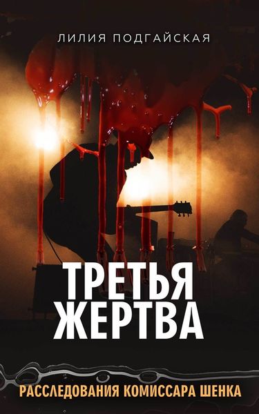 Обложка книги  «Третья жертва»