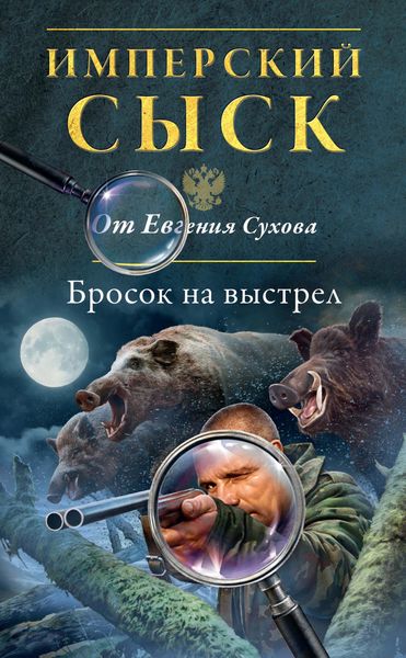 Обложка книги  «Бросок на выстрел»