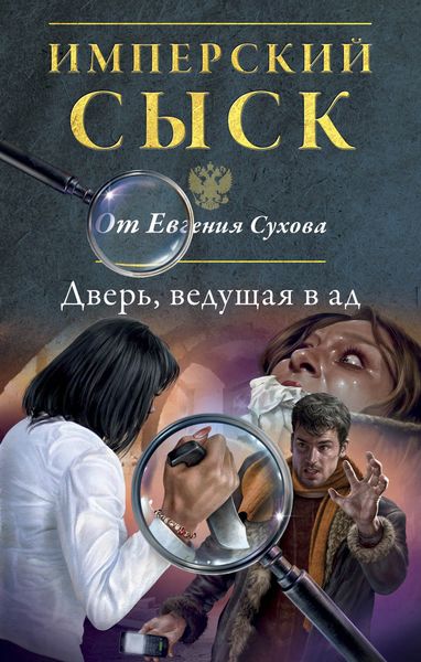 Обложка книги  «Дверь, ведущая в ад»