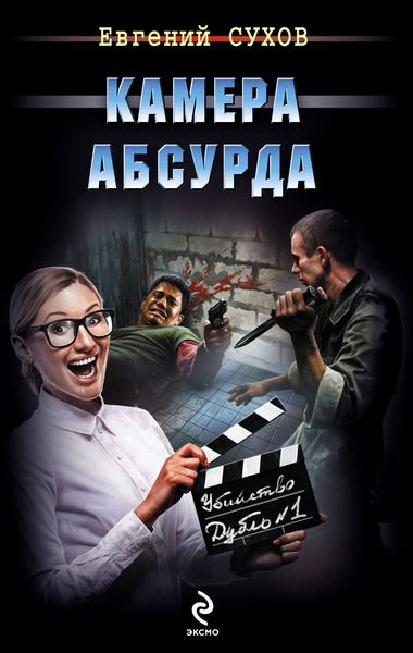 Обложка книги  «Камера абсурда»
