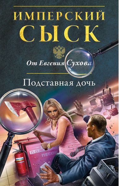Обложка книги  «Подставная дочь»