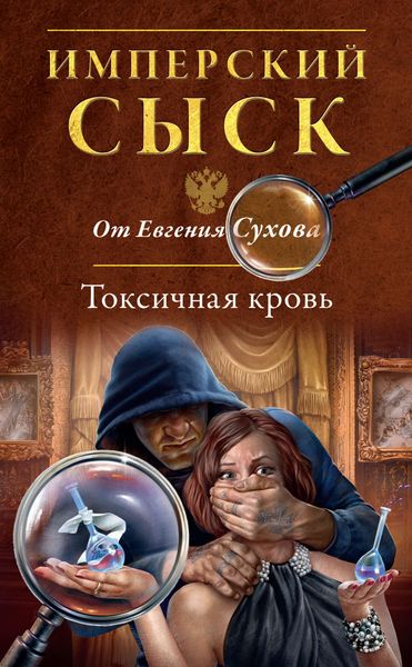 Обложка книги  «Токсичная кровь»