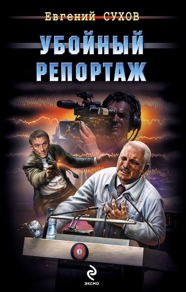 Обложка книги  «Убойный репортаж»