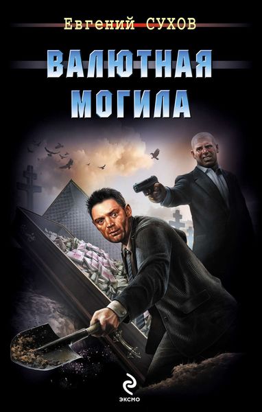 Обложка книги  «Валютная могила»