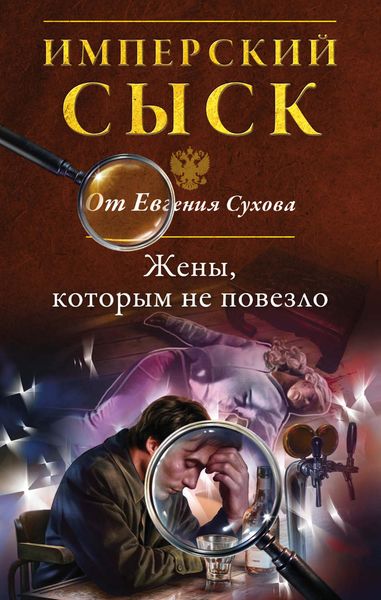 Обложка книги  «Жены, которым не повезло»