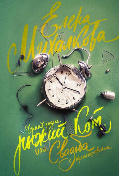 Обложка книги  «Черный пудель, рыжий кот, или Свадьба с препятствиями»