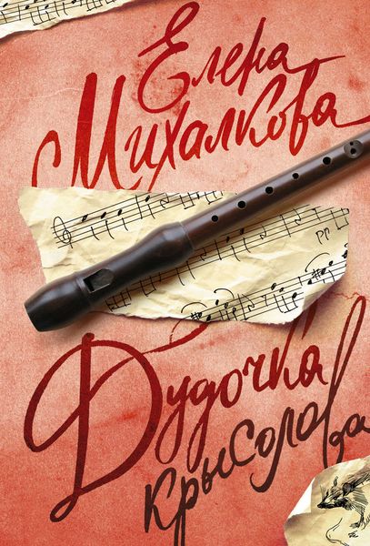 Обложка книги  «Дудочка крысолова»