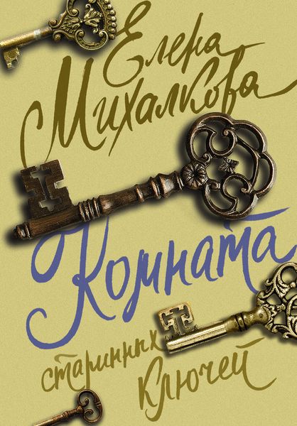 Обложка книги  «Комната старинных ключей»