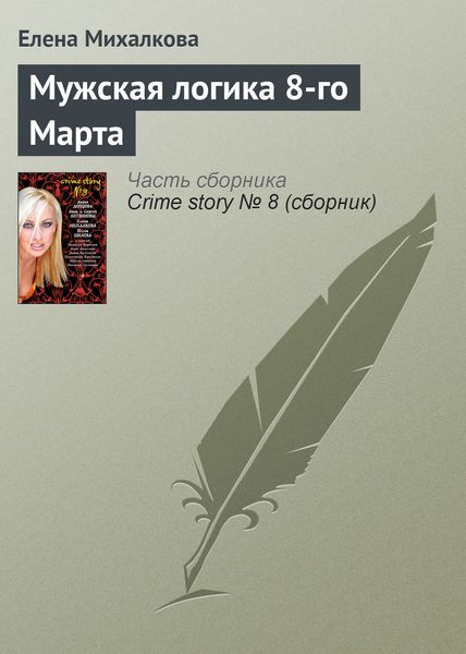 Обложка книги  «Мужская логика 8-го Марта»