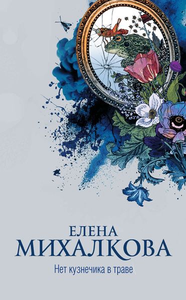 Обложка книги  «Нет кузнечика в траве»