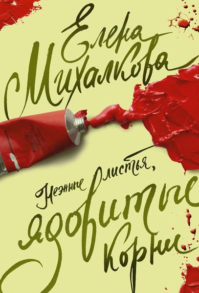 Обложка книги  «Нежные листья, ядовитые корни»