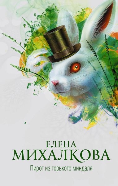 Обложка книги  «Пирог из горького миндаля»