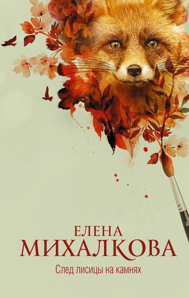 Обложка книги  «След лисицы на камнях»