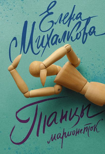 Обложка книги  «Танцы марионеток»