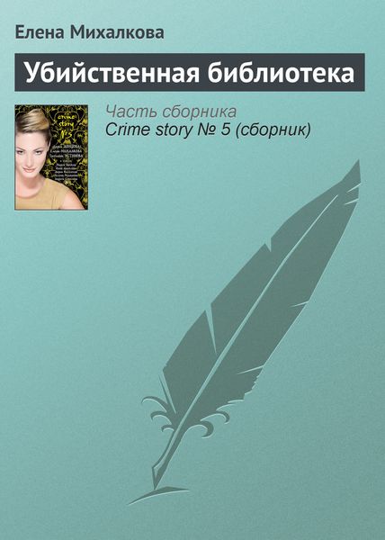 Обложка книги  «Убийственная библиотека»