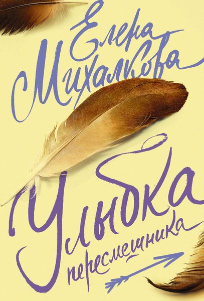 Обложка книги  «Улыбка пересмешника»