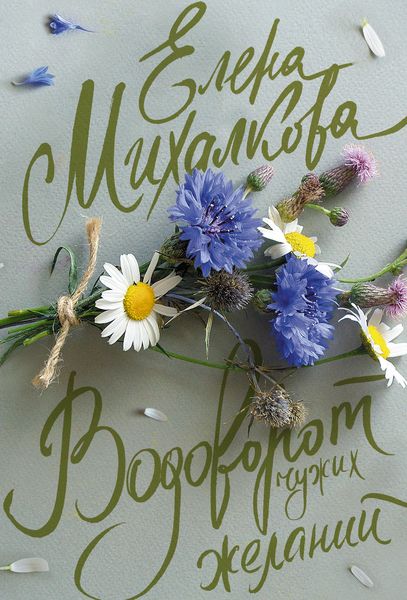 Обложка книги  «Водоворот чужих желаний»