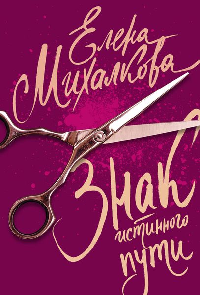 Обложка книги  «Знак Истинного Пути»