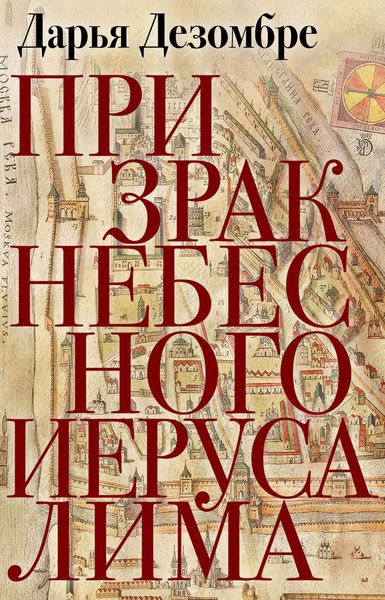 Обложка книги  «Призрак Небесного Иерусалима»
