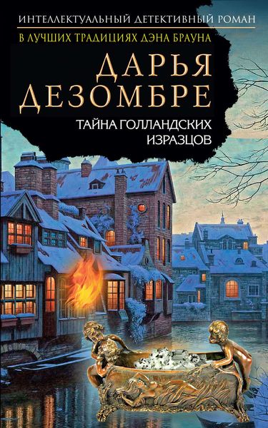 Обложка книги  «Тайна голландских изразцов»