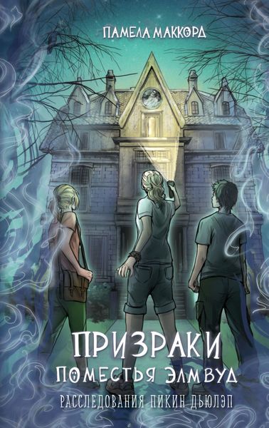 Обложка книги  «Призраки поместья Элмвуд»