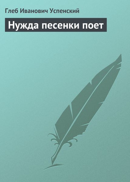 Обложка книги  «Нужда песенки поет»