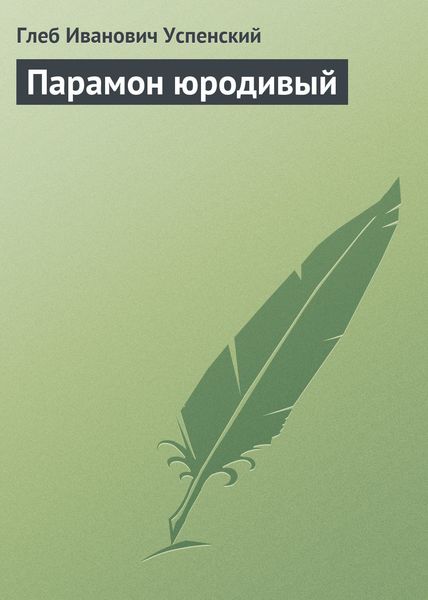 Обложка книги  «Парамон юродивый»