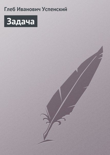 Обложка книги  «Задача»