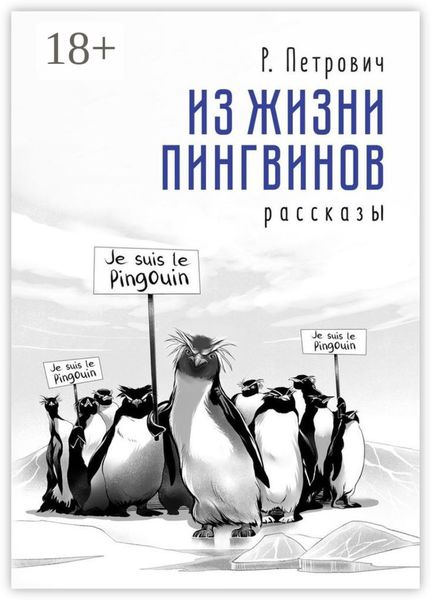 Обложка книги «Из жизни пингвинов. Рассказы»