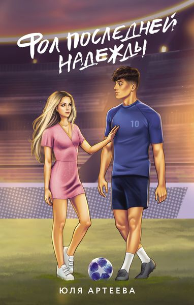 Обложка книги  «Фол последней надежды»