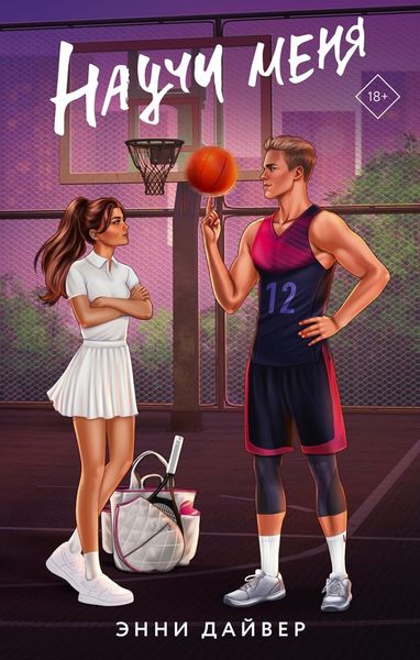 Обложка книги  «Научи меня»